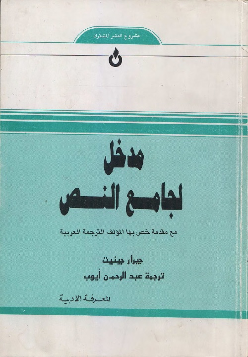 مدخل لجامع النص